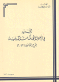 الجديد في أصول المحاكمات المدنية