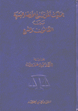 عمليات نقل وزرع الأعضاء البشرية بين القانون والشرع