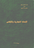 الإسناد التجارية والإفلاس