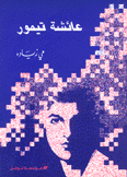 عائشة تيمور