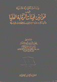 دراسات قانونية مقارنة في قوانين هيئات الرقابة العليا وقانون مراقب الدولة الإسرائيلي والإعلانات الدولية