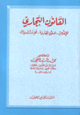 القانون التجاري الإفلاس العقود التجارية عمليات البنوك