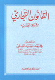 القانون التجاري الأوراق التجارية