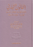 القانون التجاري الأوراق التجارية الإفلاس العقود التجارية عمليات البنوك