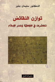 توازن النقائض محاضرات في الجاهلية وصدر الإسلام