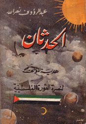 الحدثان