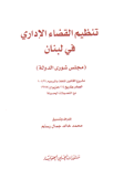 تنظيم القضاء الإداري في لبنان