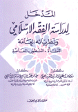 المدخل لدراسة الفقه الإسلامي ونظرياته العامة النشأة التطور المعاصرة