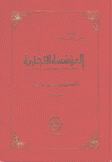 المؤسسة التجارية أحكام عامة بيع رهن إدارة حرة 2/1