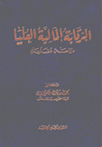 الرقابة المالية العليا