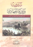 بيروت ودورها الجهادي منذ الفتح الإسلامي حتى نهاية العثماني