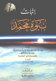 إثبات نبوة محمد