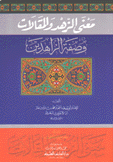 معنى الزهد والمقالات وصفة الراهدين