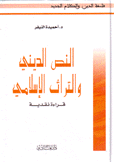 النص الديني والتراث الإسلامي