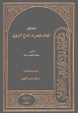 معجم أعلام شعراء المدح النبوي