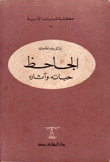 الجاحظ حياته وآثاره