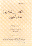 بروتوكولات حكماء صهيون أو الخطر الصهيوني