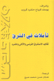 تأملات في الشرق تقاليد الإستشراق الفرنسي والألمانيى وحاضره