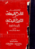 إختصار القدح المعلى في التاريخ المحلى