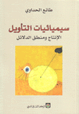 سيميائيات التأويل الإنتاج ومنطق الدلائل