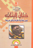 ختان البنات ليس سنة ولا مكرمة ولكن جريمة