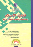 تجديد الإسلام وإعادة تأسيس منظومة المعرفة الإسلامية