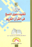 تفنيد دعوى النسخ في القرآن الكريم