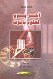 آخر يوم لمحكوم بالموت