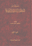 معجم المصطلحات البلاغية وتطورها 3/1