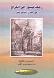 رحلة نيبور إلى العراق في القرن الثامن عشر