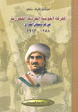 الحركة القومية الكردية التحررية في كردستان العراق 1958 - 1963