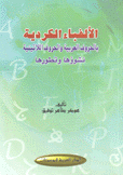 الألفباء الكردية بالحروف العربية والحروف اللاتينية نشوؤها وتطورها