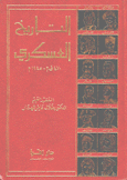 التاريخ العسكري 470 ق. م - 1945م