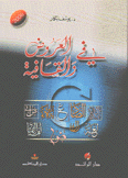في العروض والقافية