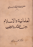 العلمانية والإسلام بين الفكر والتطبيق