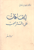 إيقاعات على دفتر الحب