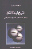 التاريخ وكونية الإختلاف من أجل فلسفة أخرى للتاريخ من منظور كوني