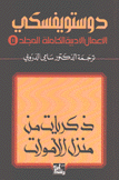 الأعمال الأدبية الكاملة 5 ذكريات من منزل الأموات