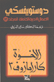 الأعمال الأدبية الكاملة 18 الأخوة كارامازوف 3