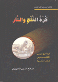 كرة الثلج والنار