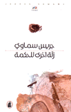 زلة أخرى للحكمة