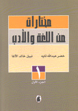 مختارات من اللغة والأدب 5/1