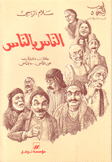 الناس بالناس