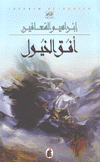 أفق الخيول