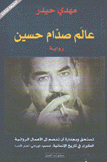 عالم صدام حسين