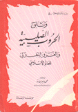 وثائق الحروب الصليبية والغزو المغولي للعالم الإسلامي