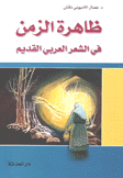 ظاهرة الزمن في الشعر العربي القديم