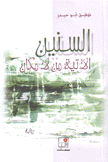 السنين الآتية من لا مكان