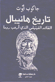 تاريخ هانيبال القائد الفينيقي الذي أرعب روما