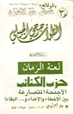 لعنة الزمان حزب الكتائب الأجنحة المتصارعة